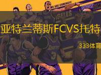 亞特蘭蒂斯FCVS托特
