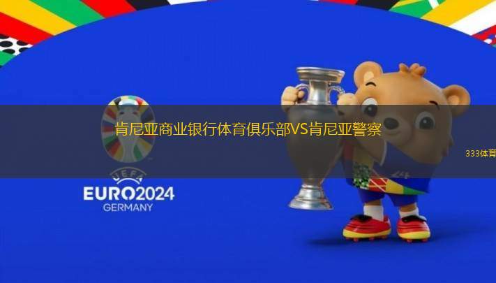 肯尼亞商業(yè)銀行體育俱樂部VS肯尼亞警察