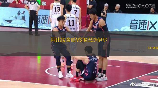 阿比拉舍哈VS埃巴沙伊爾