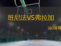 班尼法VS弗拉加