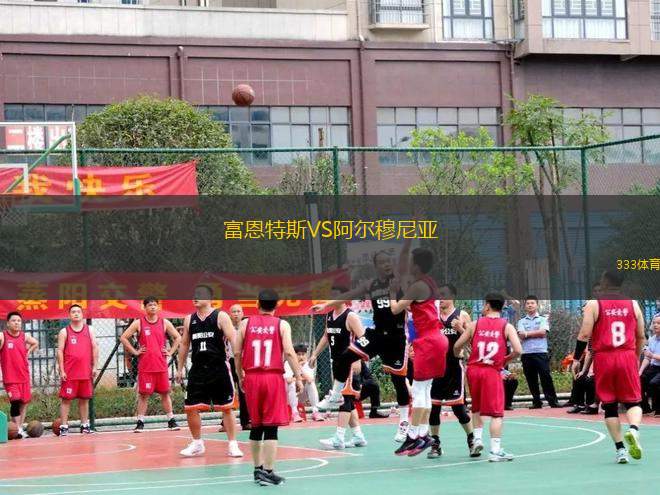 富恩特斯VS阿爾穆尼亞