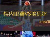 特內里費VS埃瓦爾