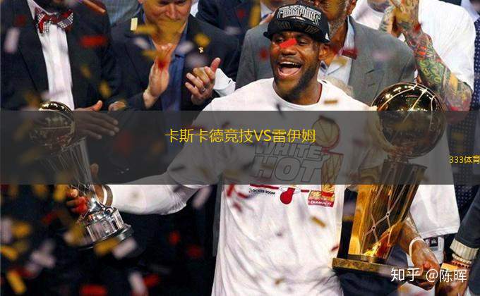 卡斯卡德競技VS雷伊姆