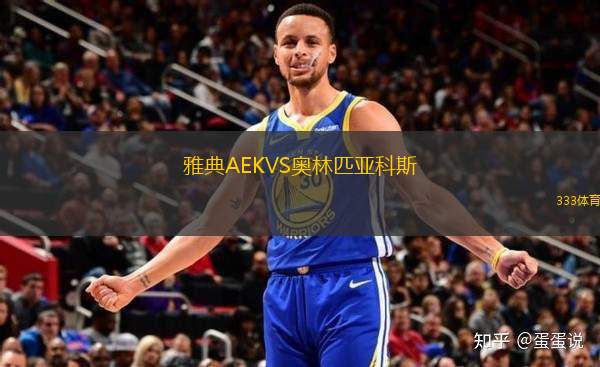 雅典AEKVS奧林匹亞科斯