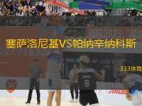 塞薩洛尼基VS帕納辛納科斯