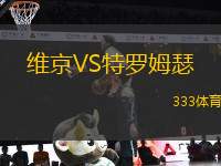 維京VS特羅姆瑟