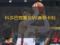 科多巴競(jìng)賽會(huì)VS費(fèi)羅卡利