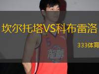 坎爾托塔VS科布雷洛