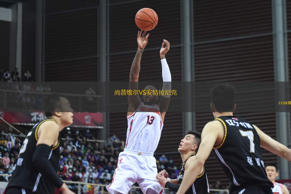 尚普維爾VS安特拉尼克