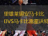 里雄萊錫安馬卡比VS馬卡比雷霍沃特