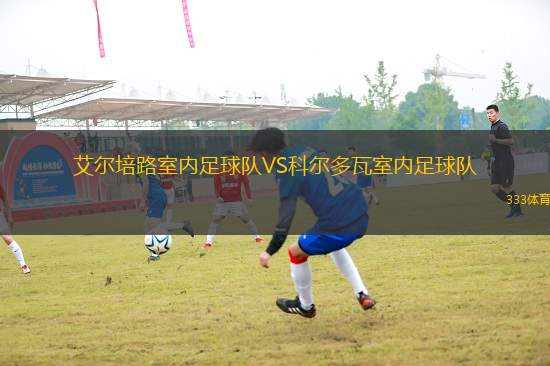 艾爾培路室內(nèi)足球隊VS科爾多瓦室內(nèi)足球隊
