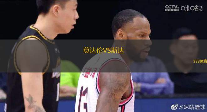莫達(dá)倫VS斯達(dá)