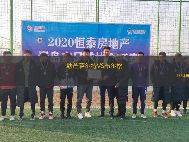 勒芒薩爾特VS布爾格