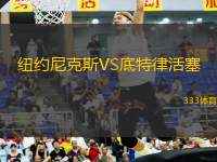 紐約尼克斯VS底特律活塞