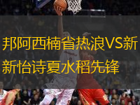 邦阿西楠省熱浪VS新怡詩夏水稻先鋒