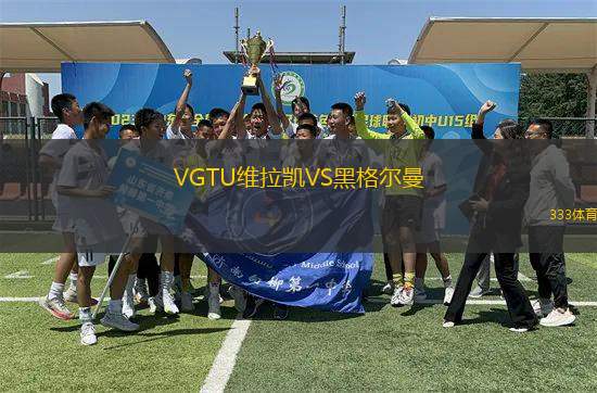 VGTU維拉凱VS黑格爾曼