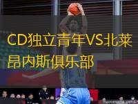 CD獨(dú)立青年VS北萊昂內(nèi)斯俱樂部