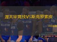渥太華競技VS斯克羅索皮
