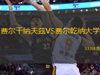費爾干納夫茲VS費爾乾納大學(xué)