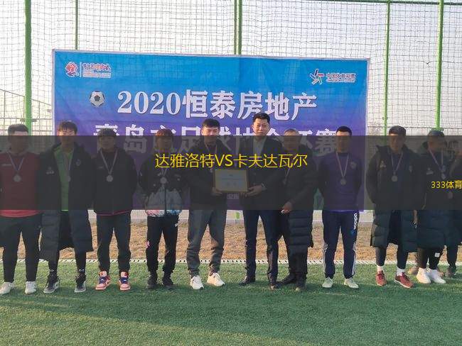 達雅洛特VS卡夫達瓦爾