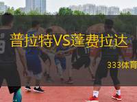 普拉特VS蓬費拉達