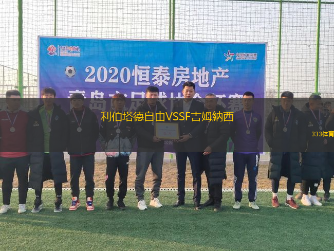 利伯塔德自由VSSF吉姆納西