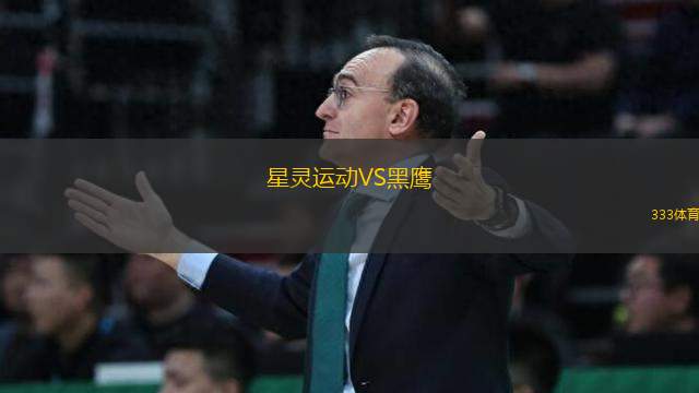 星靈運(yùn)動(dòng)VS黑鷹