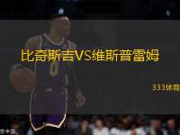 比奇斯吉VS維斯普雷姆