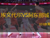 埃文代爾VS阿東那城