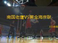 南國老鷹VS黃金海岸聯(lián)