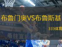 布魯門(mén)奧VS布魯斯基