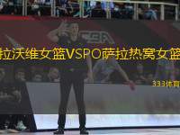 拉沃維女籃VSPO薩拉熱窩女籃