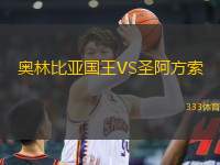 奧林比亞國王VS圣阿方索