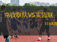 克欽聯(lián)隊(duì)VS實(shí)皆聯(lián)