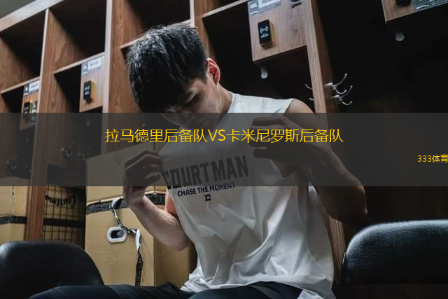 拉馬德里后備隊(duì)VS卡米尼羅斯后備隊(duì)