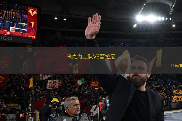 米克力二隊VS普拉尼