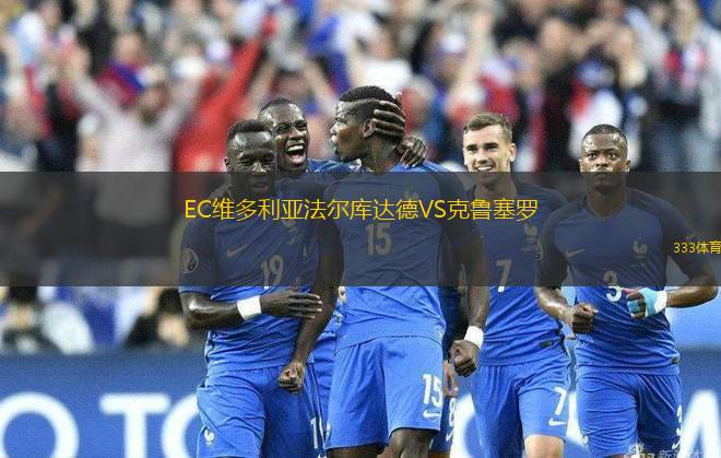 EC維多利亞法爾庫(kù)達(dá)德VS克魯塞羅