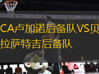 CA盧加諾后備隊(duì)VS貝拉薩特吉后備隊(duì)