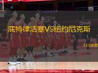 底特律活塞VS紐約尼克斯