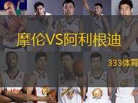 摩倫VS阿利根迪