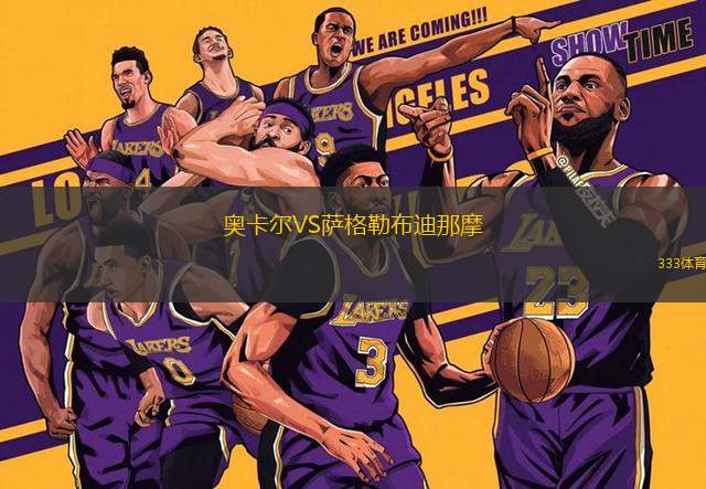 奧卡爾VS薩格勒布迪那摩