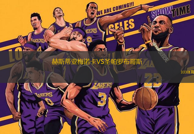 赫斯蒂亞梅諾卡VS圣帕羅布哥斯