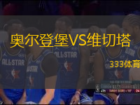 奧爾登堡VS維切塔