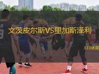 文茨皮爾斯VS里加斯?jié)衫?> </a>
            <div   id=