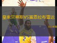 皇家貝蒂斯VS富恩拉布雷達