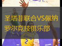 圣塔菲聯(lián)合VS佩納羅爾競技俱樂部