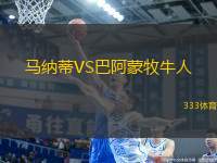 馬納蒂VS巴阿蒙牧牛人