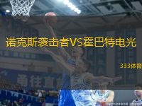 諾克斯襲擊者VS霍巴特電光