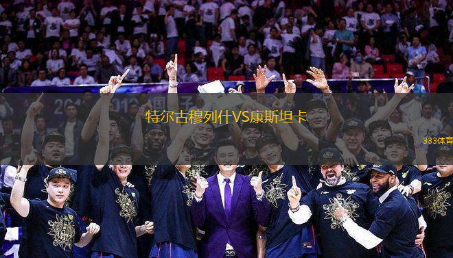 特爾古穆列什VS康斯坦卡