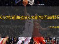 沃爾特湖海盜VS米斯特巴赫野馬